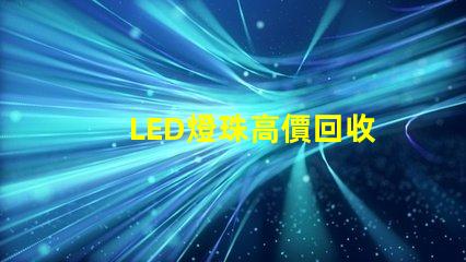 LED燈珠高價回收