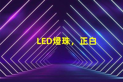 LED燈珠，正白