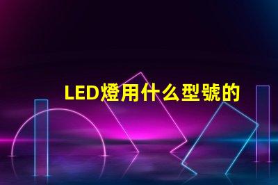 LED燈用什么型號的燈珠