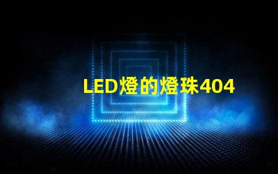 LED燈的燈珠4040是什么意思