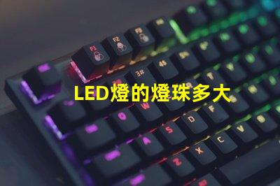 LED燈的燈珠多大
