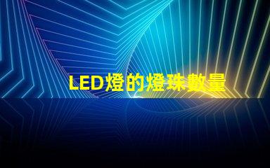 LED燈的燈珠數量