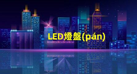 LED燈盤(pán)燈珠分布