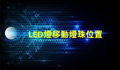 LED燈移動燈珠位置