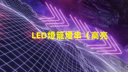 LED燈籠燈串（高亮節能燈籠裝飾品）