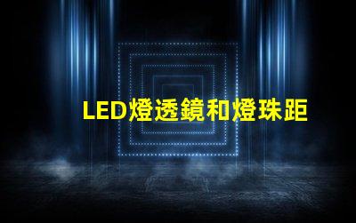 LED燈透鏡和燈珠距離
