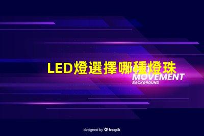 LED燈選擇哪種燈珠耐用
