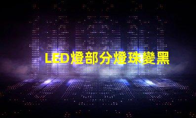 LED燈部分燈珠變黑