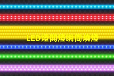 LED燈開燈瞬間燒燈珠
