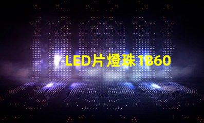 LED片燈珠1860