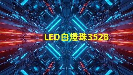 LED白燈珠3528