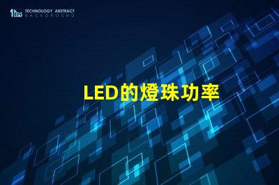 LED的燈珠功率