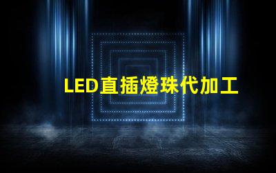 LED直插燈珠代加工騙局