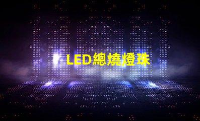 LED總燒燈珠