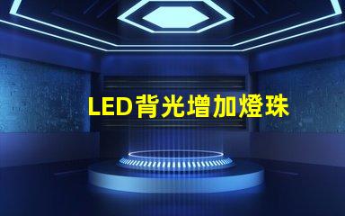 LED背光增加燈珠