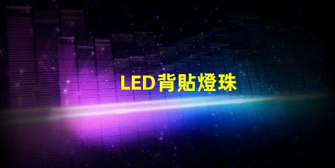 LED背貼燈珠