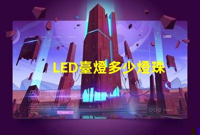 LED臺燈多少燈珠