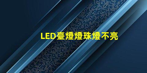 LED臺燈燈珠燈不亮
