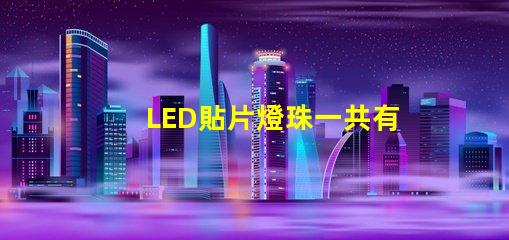 LED貼片燈珠一共有哪些規(guī)格