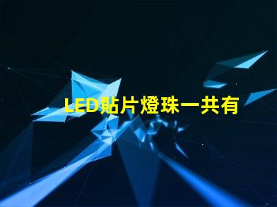 LED貼片燈珠一共有哪些規(guī)格？