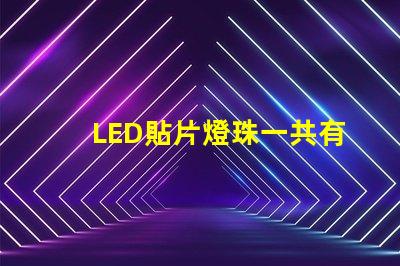 LED貼片燈珠一共有哪些規格？