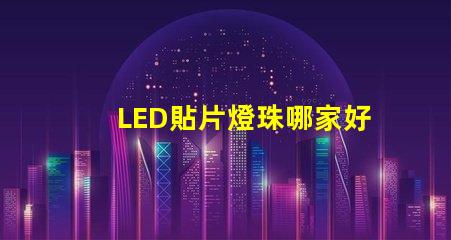 LED貼片燈珠哪家好3528燈珠3020燈珠