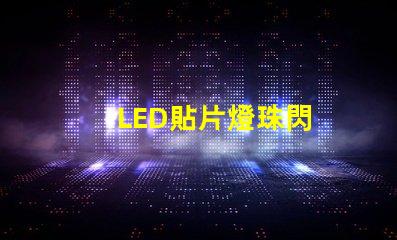 LED貼片燈珠閃
