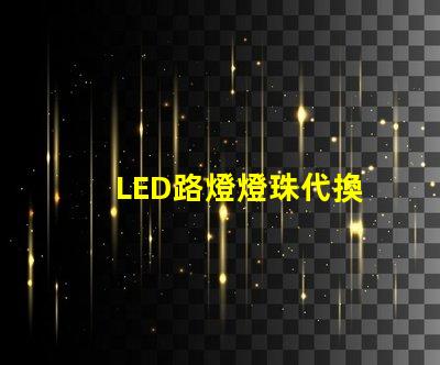 LED路燈燈珠代換