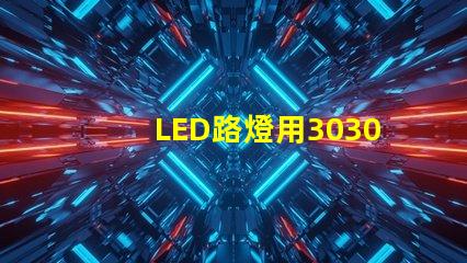 LED路燈用3030貼片燈珠怎么樣以歐司朗3030為例不考慮電源的情況下做幾年質(zhì)保合適