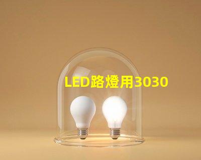 LED路燈用3030貼片燈珠怎么樣？以歐司朗3030為例不考慮電源的情況下做幾年質(zhì)保合適？