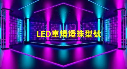 LED車燈燈珠型號