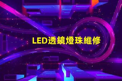 LED透鏡燈珠維修