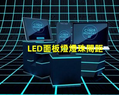 LED面板燈燈珠間距