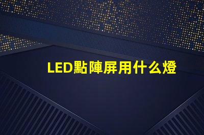 LED點陣屏用什么燈珠