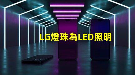 LG燈珠為LED照明行業帶來多創新可能性