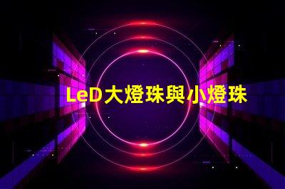 LeD大燈珠與小燈珠圖片