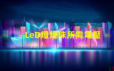 LeD燈燈珠所需電壓