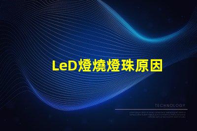 LeD燈燒燈珠原因