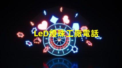LeD燈珠工廠電話