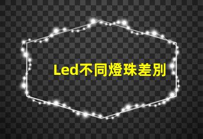 Led不同燈珠差別