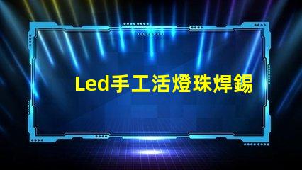 Led手工活燈珠焊錫騙局