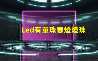 Led有單珠雙燈燈珠嗎