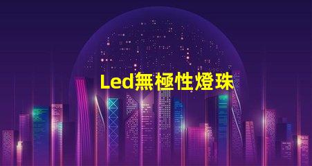 Led無極性燈珠