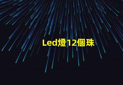 Led燈12個珠