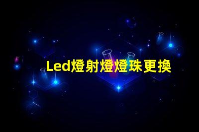 Led燈射燈燈珠更換視頻
