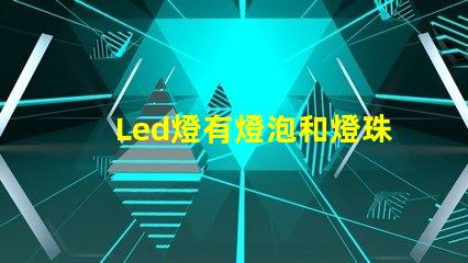 Led燈有燈泡和燈珠