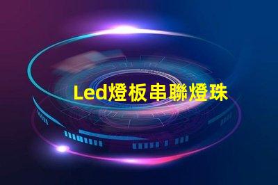Led燈板串聯燈珠