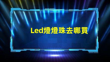 Led燈燈珠去哪買