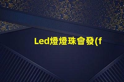 Led燈燈珠會發(fā)熱嗎