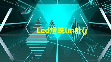 Led燈珠lm計(jì)算